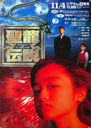 Seiryuu Densetsu (1996) poster