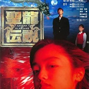 Seiryuu Densetsu (1996)