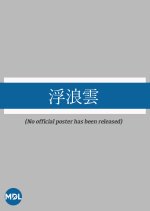 Haguregumo Japanese Drama(1990) photo