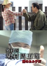 Gekai Hatomura Shugoro 4: Yami no Karute Japanese Drama photo