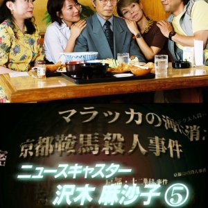 News Caster Sawaki Masako 5: Kyoto Beppu Murder Case (2002)