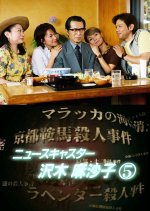 News Caster Sawaki Masako 5: Kyoto Beppu Murder Case Japanese Drama photo