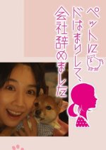 Petto ni do Hamari Shite, Kaisha Yamemashita Japanese Drama photo