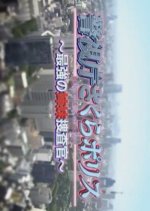 Keishicho Sakura Police Japanese Drama photo