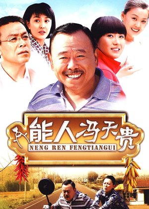 Neng Ren Feng Tian Gui (2011) poster