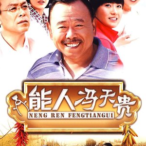 Neng Ren Feng Tian Gui (2011)