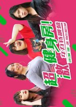 Gym Come True: Girl Power Bootcamp Taiwanese TV Program photo