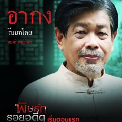 Revenge from the Past Thai Drama photo