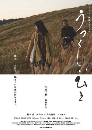 Utsukushi Hito (2016) poster