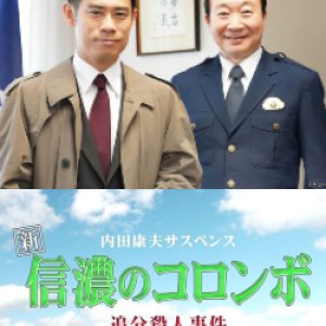 Uchida Yasuo Suspense: The New Columbo of Shinano - Oiwake Murder Case (2020)
