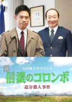 Uchida Yasuo Suspense: The New Columbo of Shinano - Oiwake Murder Case Japanese Drama photo