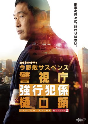 Keishicho Kyokohangakari Higuchi Akira Season 2 (2022) poster