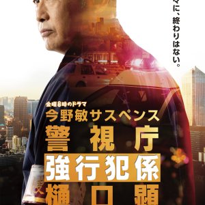 Keishicho Kyokohangakari Higuchi Akira Season 2 (2022)