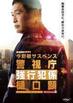 Keishicho Kyokohangakari Higuchi Akira Season 2 Japanese Drama photo