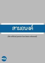 Sam Anong Thai Drama(1980) photo
