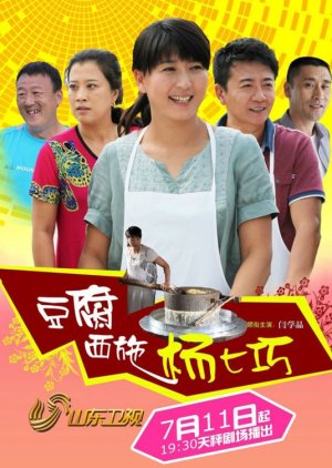 Yang Qi Qiao's Troubles (2014) poster