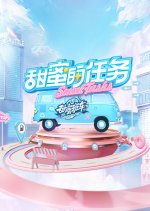 Sweet Tasks Season 4 Chinese TV Program photo