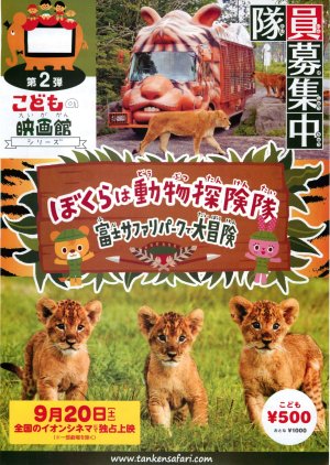 Bokura ha Dobutsu Tankentai Fuji Safari Park de Daiboken (2014) poster