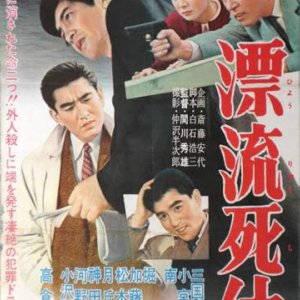 A Dead Drifter (1959)