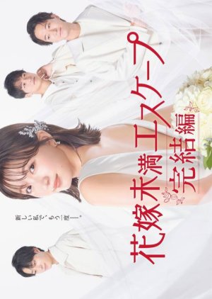 Hanayome Miman Escape Kanketsu-hen (2022) poster