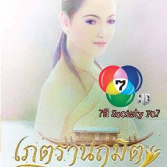 Phetra Naruemit Thai Drama photo