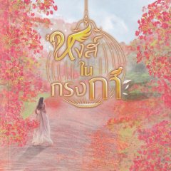 Lucky Swan Thai Drama photo