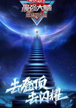 Super Brain Season 8 Chinese TV Program photo