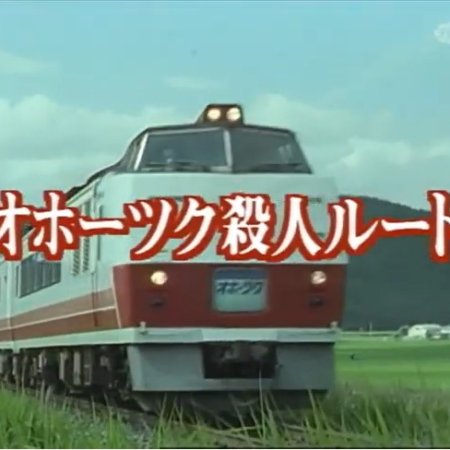 Nishimura Kyotaro Travel Mystery 18 (1990)