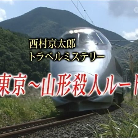 Nishimura Kyotaro Travel Mystery 37: Tokyo ~ Yamagata Satsujin Route (2002)