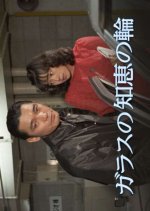 Glass no Chie no Wa Japanese Drama photo