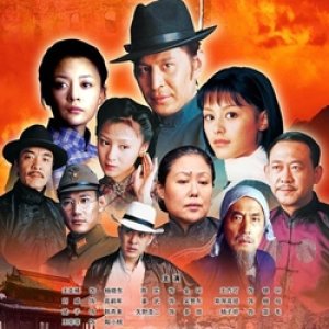 Ye Huo Chun Feng Dou Gu Cheng (2005)