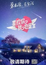 Yes, I Do Season 2 Chinese TV Program photo