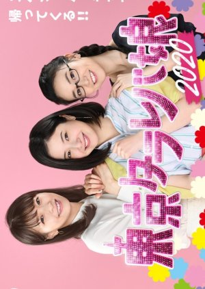 Tokyo Tarareba Musume 2020 (2020) poster