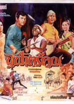Jula Trikhun Thai Movie(1967) photo