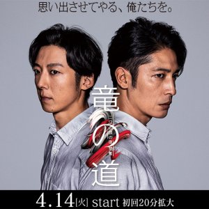 Ryu no Michi Futatsunokao no Fukushu-sha (2020)