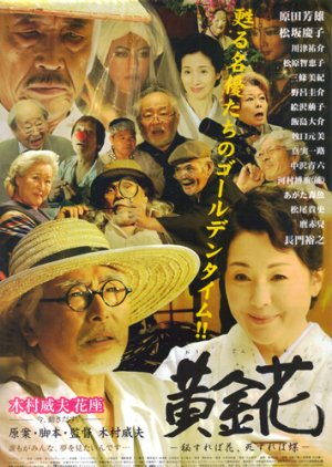 Ogonka: Hisureba Hana, Shisureba Cho (2009) poster