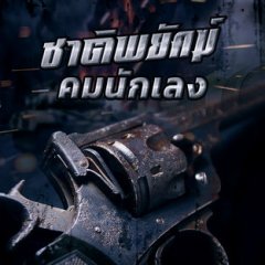 Shadow Enemy Thai Drama photo