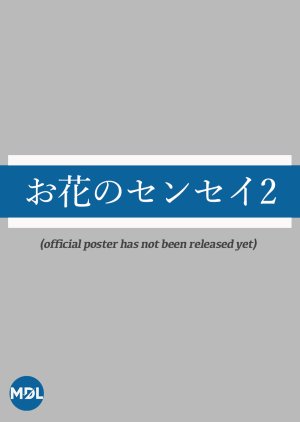 Ohana no Sensei 2 (2021) poster