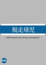 Escape Ball Child Japanese Movie photo