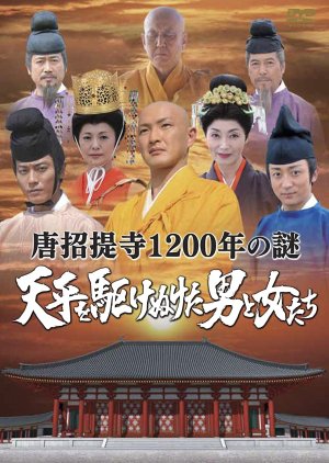 Toshodaiji 1200-nen no Nazo Tenpyo o Kake Nuketa Otome-Tachi (2009) poster