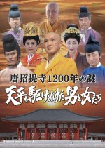Toshodaiji 1200-nen no Nazo Tenpyo o Kake Nuketa Otome-Tachi Japanese Drama photo