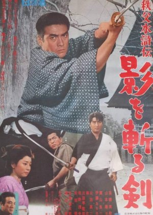 Chichibu Suikoden: Kage O Kiru Ken (1967) poster