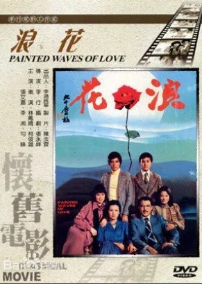 Painted Waves of Love (1976) poster