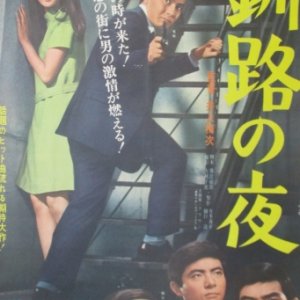 Kushiro no Yoru (1968)