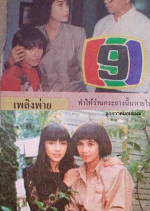 Plerng Pai (1990) poster