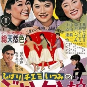 Janken Musume (1955)
