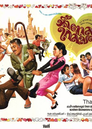 Namtarn Glai Mod (1976) poster