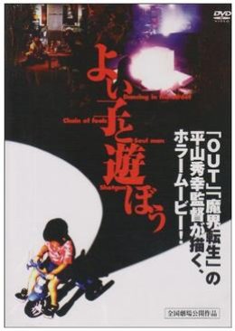 Yoi ko to Asobo (1994) poster