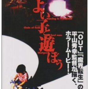 Yoi ko to Asobo (1994)
