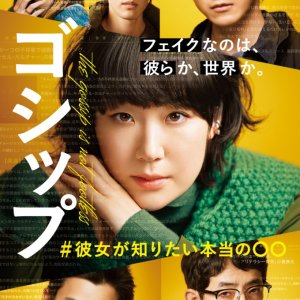 Gossip: #Kanojo ga Shiritai Honto no 〇〇 (2022)